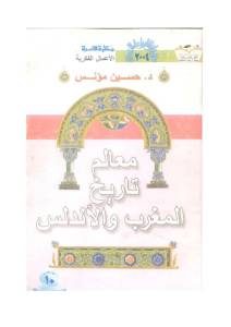 معالم تاريخ المغرب والأندلس  لـ د.حسين مؤنس