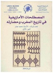 المصطلحات الأمازيغية في تاريخ المغرب وحضارته،الجزء الأول _ إشراف:الأستاذ محمد حمام