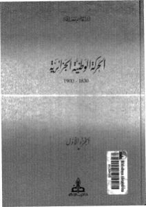 الحركة الوطنية الجزائرية _ الدكتور أبو القاسم سعد الله