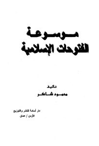 موسوعة الفتوحات الإسلامية  لـ محمود شاكر