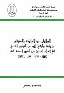 العلاقات بين السلطة والسكان بمنطقة طرفي الأطلس الكبير الغربي في أعوام الستين من القرن التاسع عشر  لـ محمد زرهوني