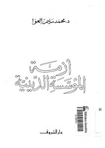 أزمة المؤسسة الدينية  لـ د.محمد سليم العوا