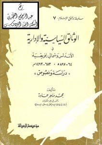 الوثائق السياسية والإدارية في الأندلس وشمالي إفريقية 64 _ 897هـ / 683 – 1492م ((دراسة ونصوص)) _ محمد ماهر حمادة