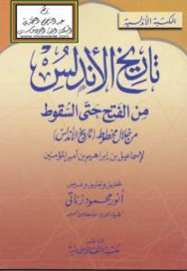 تاريخ الأندلس من الفتح حتى السقوط من خلال مخطوط (تاريخ الأندلس) _ إسماعيل بن إبراهيم بن أمير المؤمنين