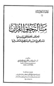 مسألة خلق القرآن وموقف علماء القيروان منها  لـ الدكتور فهد بن عبد الرحمن بن سليمان الرومي