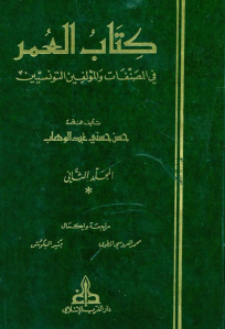 كتاب العمر في المصنفات والمؤلفين التونسيين ،الجزء الثاني لـ حسن حسني عبد الوهاب