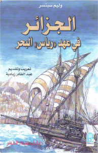 الجزائر في عهد رياس البحر _ وليام سبنسر