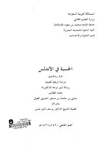 الحسبة في الأندلس 92-897هـ لـ سلمي بن سليمان بن مسيفر الحسيني العوفي (رسالة دكتوراة)