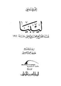 ليبيا منذ الفتح العربي حتى سنة 1911  لـ إتوري روسي