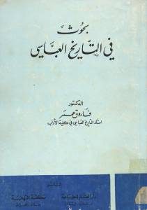 بحوث في التاريخ العباسي لـ الدكتور فاروق عمر