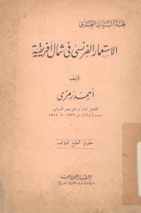 الإستعمار الفرنسي في شمال إفريقية لـ أحمد رمزي