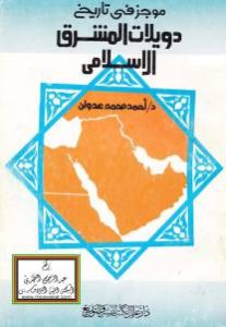 موجز في تاريخ دويلات المشرق الإسلامي _ د/أحمد محمد عدوان