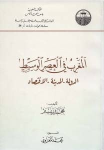 المغرب في العصر الوسيط الدولة – المدينة – الاقتصاد _ محمد زنيبر