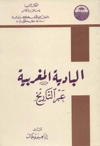 البادية المغربية عبر التاريخ لـ ابراهيم بوطالب