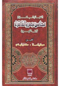 الفضائل الباهرة في محاسن مصر والقاهرة  لـ ابن ظهيرة