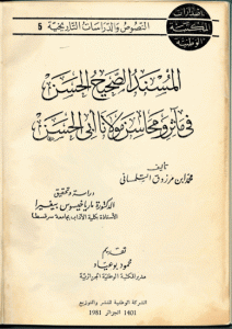 المسند الصحيح الحسن في مآثر ومحاسن مولانا أبي الحسن  لـ ابن مرزوق أبو عبد الله بن محمد التلمساني (ت 781هـ/1379م)