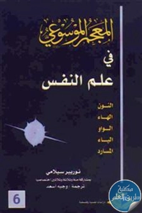 كتاب المعجم الموسوعي في علم النفس  لـ نوربير سيلامي