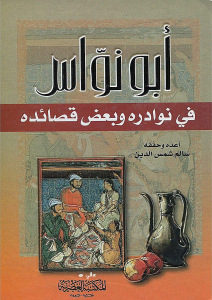 كتاب أبونواس في نوادره وبعض قصائده  لـ سالم شمس الدين