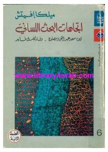 كتاب اتجاهات البحث اللساني  لـ ميلكا إفيتش