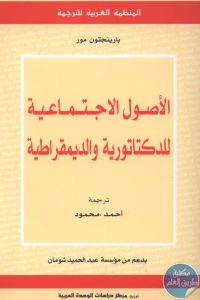 كتاب الأصول الاجتماعية للدكتاتورية والديمقراطية  لـ بارينجتون مور