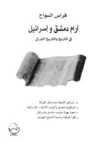 آرام دمشق وإسرائيل في التاريخ والتاريخ التوراتي  لـ فراس السواح