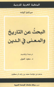 البحث عن التاريخ والمعنى في الدين  لـ ميرتشيا إلياده