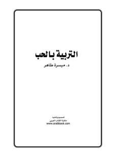 حمل كتاب التربية بالحب لـ: د. ميسرة طاهر