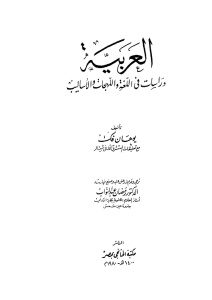 العربية دراسات في اللغة واللهجات والأساليب _ يوهان فك