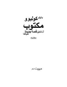 مكتوب أن تتخيل قصة جديدة لحياتك  لـ باولو كويليوو