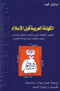 الكهانة العربية قبل الإسلام _ توفيق فهد