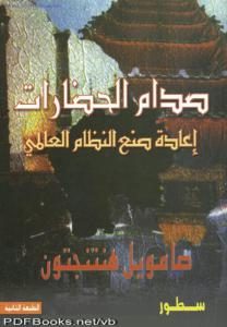 صدام الحضارات إعادة صنع النظام العالمي  لـ صامويل هنتنجتون