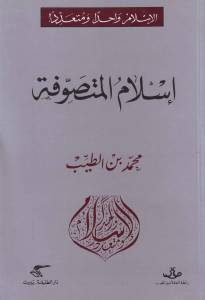 إسلام المتصوفة  لـ محمد بن الطيب