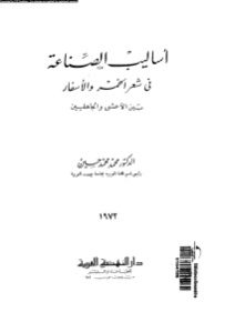 أساليب الصناعة في شعر الخمر والأسفار بين الأعشى والجاهليين _ الدكتور محمد محمد حسين