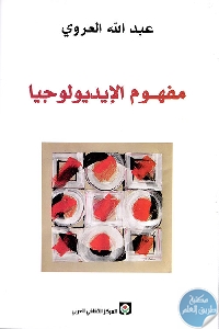 كتاب مفهوم الإيديولوجيا  لـ عبد الله العروي