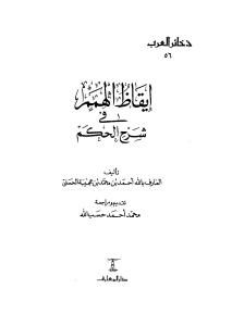 إيقاظ الهمم في شرح الحكم  _ أحمد بن محمد بن عجيبة الحسني