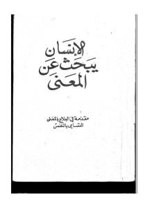 الإنسان يبحث عن المعنى  لـ فيكتور فرانكل