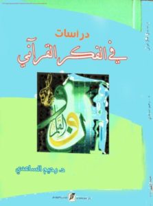 دراسات في الفكر القرآني  _ د.رحيم الساعدي