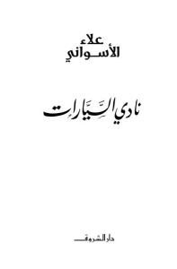 نادي السيارات  لـ علاء الأسواني