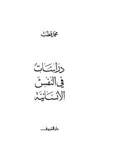 دراسات في النفس الإنسانية  _ محمد قطب