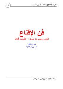 فن الإقناع فنون ومهارات جديدة تقنيات فعالة  _ سوزان الشوا