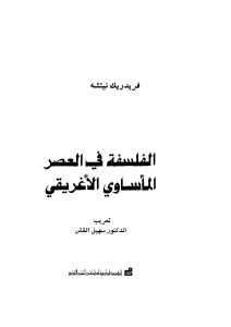 الفلسفة في العصر المأساوي الأغريقي  لـ فريديريك نيتشه