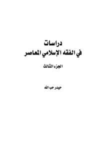 دراسات في الفقه الإسلامي،الجزء الثالث _ حيدر حب الله