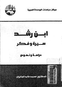 ابن رشد سيرة وفكر _ الدكتور محمد عابد الجابري