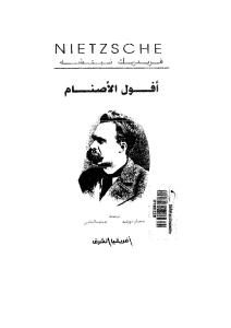 أفول الأصنام  لـ فريديريك نيتشه