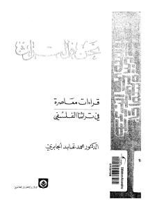 نحن والتراث قراءات معاصرة في تراثنا الفلسفي  لـ الدكتور محمد عابد الجابري