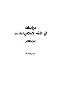 دراسات في الفقه الإسلامي،الجزء الثاني _ حيدر حب الله