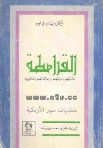 القرامطة نشأتهم،دولتهم،علاقتهم بالفاطميين _ ميكال يان دي خويه