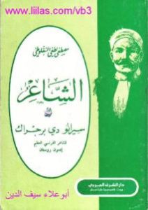 الشاعر سيرانو دي برجراك _ إدمون روستان