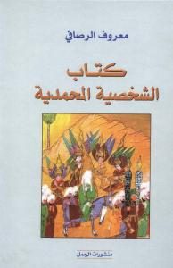 كتاب الشخصية المحمدية  _ معروف الرصافي