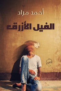 الفيل الأزرق – رواية  لـ أحمد مراد